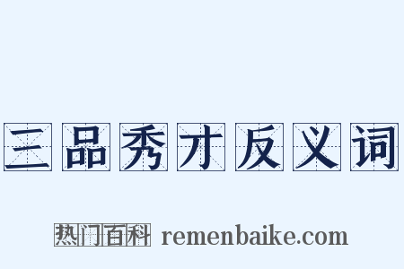 三品秀才反义词是什么意思的图片